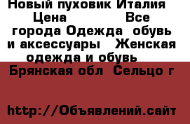 Новый пуховик Италия › Цена ­ 11 500 - Все города Одежда, обувь и аксессуары » Женская одежда и обувь   . Брянская обл.,Сельцо г.